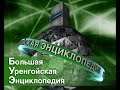 "Большая уренгойская энциклопедия". Газоконденсатный промысел № 22 ООО "Газпром добыча Уренгой".