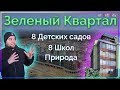 Обзор ЖК "Зелёный квартал" от застройщика Setl City в Московском районе Санкт-Петербурга.