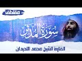 سورة المدثر كاملة تلاوة إبداعية للقارئ الشيخ محمد اللحيدان مقتطف