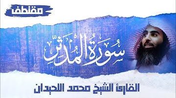 سورة المدثر كاملة - تلاوة إبداعية للقارئ الشيخ محمد اللحيدان| مقتطف
