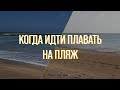 Когда идти купаться на пляж | Приливы и отливы на Бали