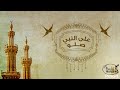 على النبي صلو ALANNABI SOLLU mp3