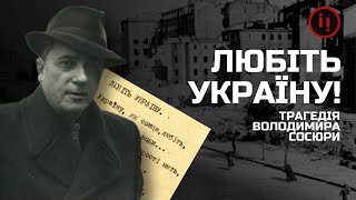 ВОЛОДИМИР СОСЮРА: ДОН-ЖУАН, 