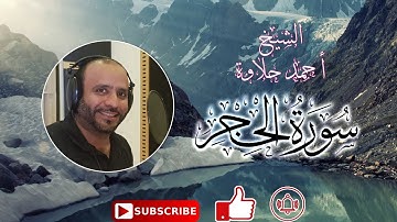 تلاوة هادئة سورةالحجر الشيخ أحمد حلاوة-Sheikh Ahmed Halawa -Surah Al-Hijr