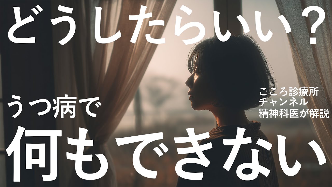 【つらい】うつ病で何もできない時、どうしたらいい？【精神科医が解説】