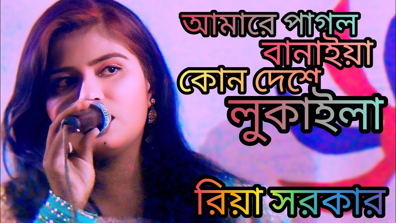 আমারে পাগল বানাইয়া কোন দেশে লোক আইলা শিল্পী রিয়া সরকার ভাইরাল ভিডিও for you  মিউজিক 