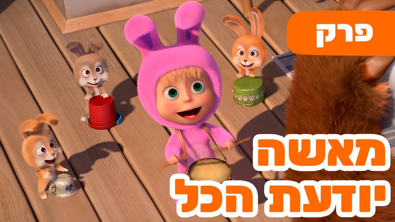 מאשה והדוב 👱‍♀️🐰 מאשה יודעת הכל 📸🐻 (פרק 90) ⭐️ סרטים לילדים