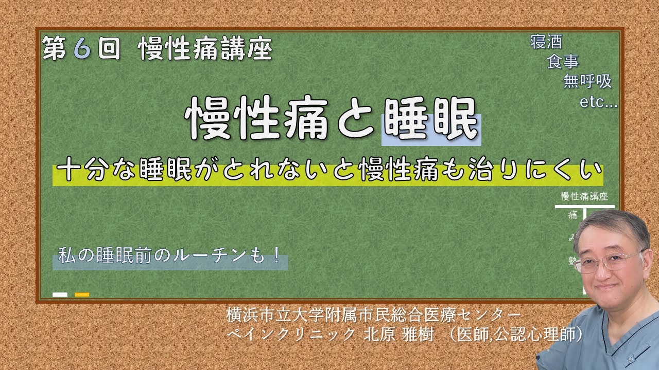第6回 慢性痛講座 慢性痛と睡眠
