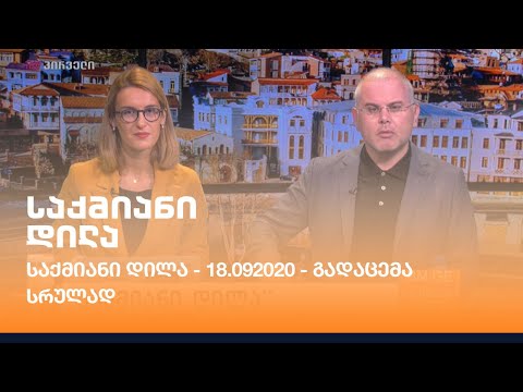 საქმიანი დილა - 18.09.2020 - გადაცემა სრულად