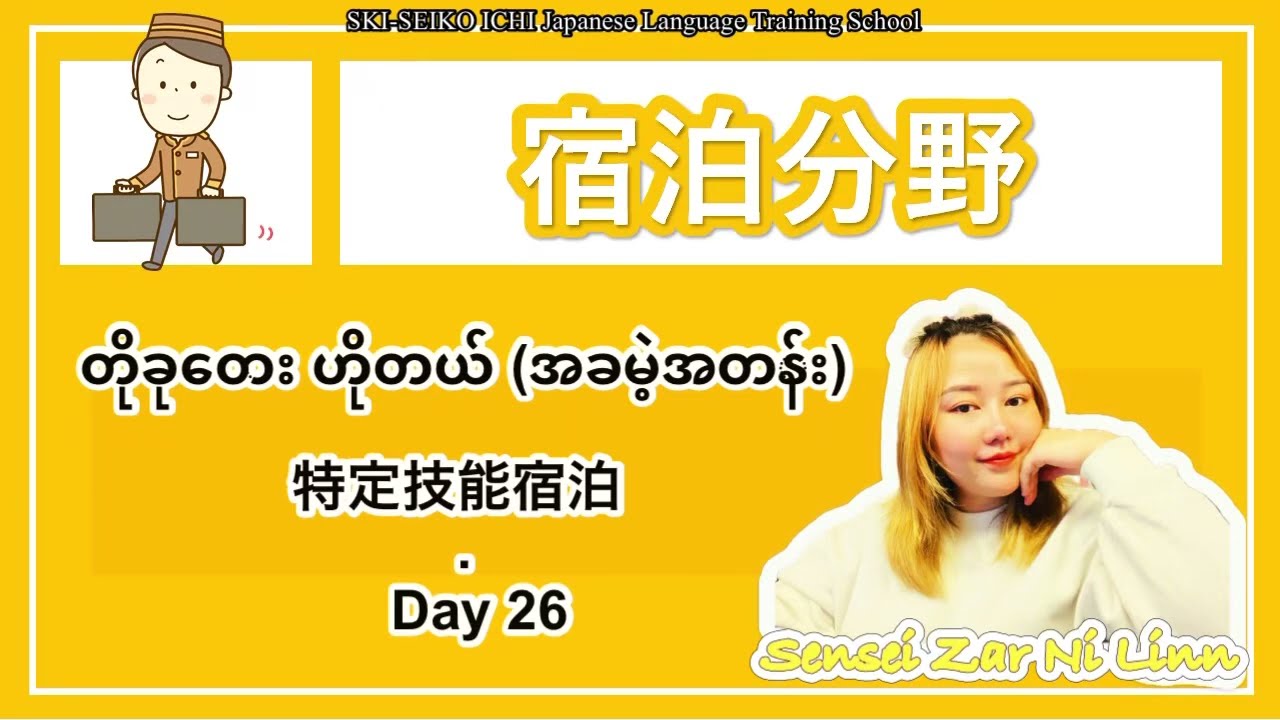 Hotel Tokutei အတန်း အခမဲ့ - Day 26   特定技能宿泊　無料授業　ミャンマー語説明付け