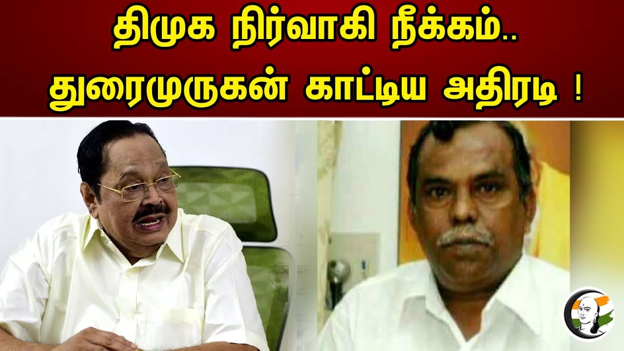 திமுக நிர்வாகி நீக்கம்.. | துரைமுருகன் காட்டிய அதிரடி ! | DMK suspends |  Misa Pandian