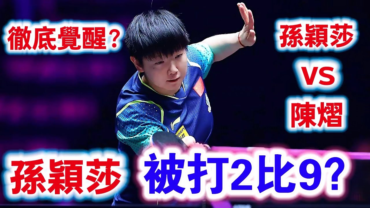 孫穎莎被打懵后徹底覺醒？陳熠vs孫穎莎，世界第一跟超級黑馬的巔峰對決｜Sun Yingsha vs Chen Yi