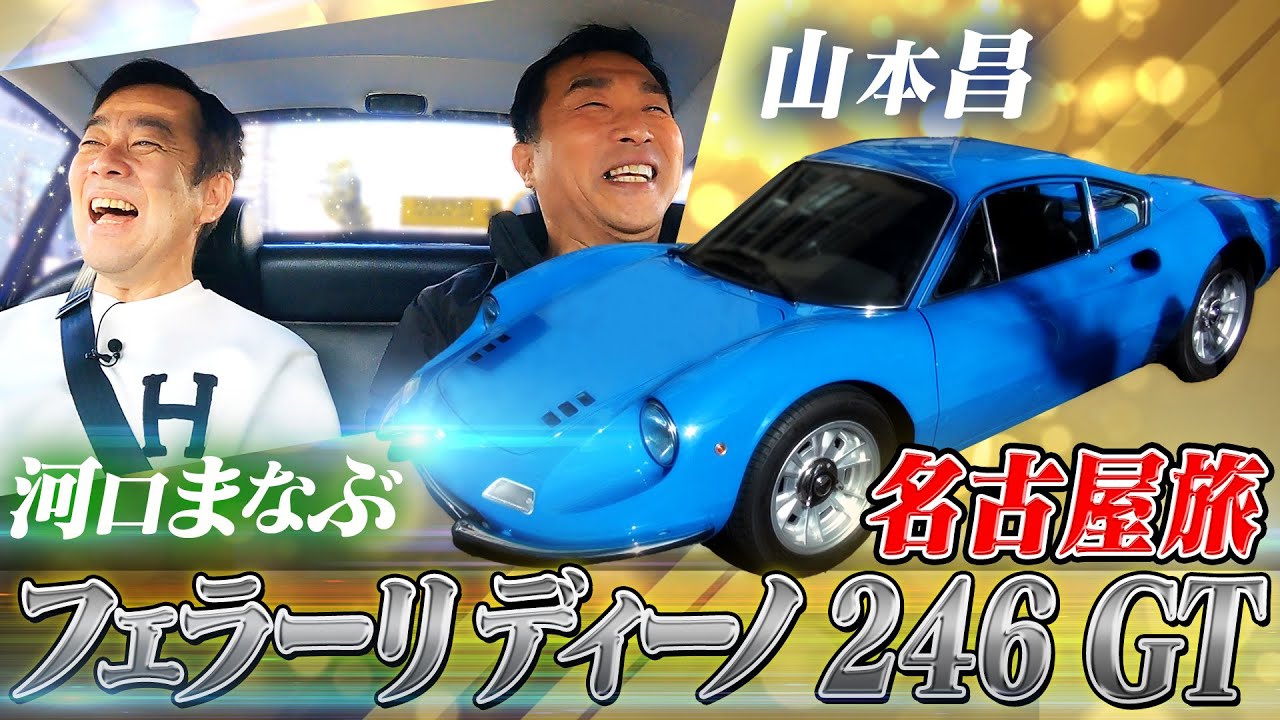 【山本昌×河口まなぶ】フェラーリ・ディーノ 246 GTに乗って名古屋ドライブ！ラジコンショップで大盛り上がり【おじ遊】