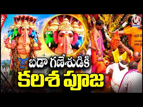 Kalasha Pooja For Khairatabad Ganesh At Tank Bund | Khairatabad Ganesh Nimajjanam 2026 | V6 News - V6NEWSTELUGU