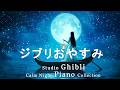 スタジオジブリオルゴールコレクション【睡眠用BGM、動画中広告なし】 となりのトトロ、千と千尋の神隠し、天空の城ラピュタ、ホタルの墓、魔女の宅急便、ハウルの動く城