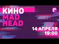 ONLINE ИГРА #MadHead  \\ Тема - КИНО \\ 14 апреля в 19:00 по Минскому времени.