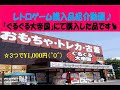 レトロゲーム購入品紹介♪「ぐるぐる大帝国」編(^0^)(※Purchase product introduction video)