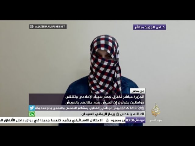 الجزيرة مباشر تخترق حصار سيناء الإعلامي