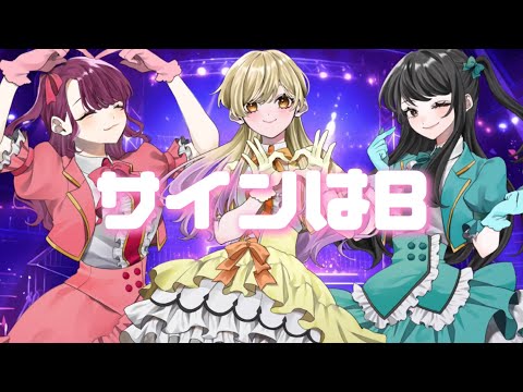 サインはB / B小町 ｰ cover by Snuggle