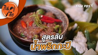 สูตรลับน้ำพริกกะปิ | กินอยู่คือ [CC]