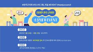 🌟청렴한 완주군의회 소문내기 EVENT🌟