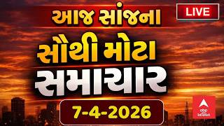 Today Evening Breaking News | આજના સાંજના સૌથી મોટા સમાચાર | ABP Asmita LIVE