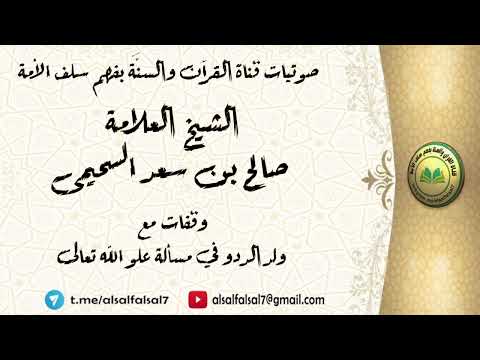وقفات مع ولد الددو في مسألة علو الله تعالى . الشيخ العلامة صالح بن سعد السحيمي .