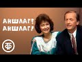 Аншлаг? Аншлаг! Выпуск № 11. О чемпионах речевой эстрады разных лет (1990)