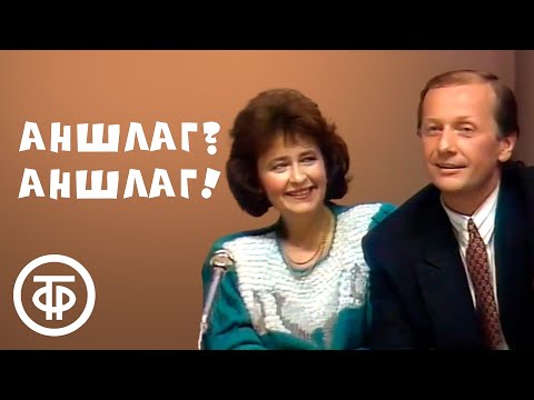 Аншлаг 2003 Старый Новый Год