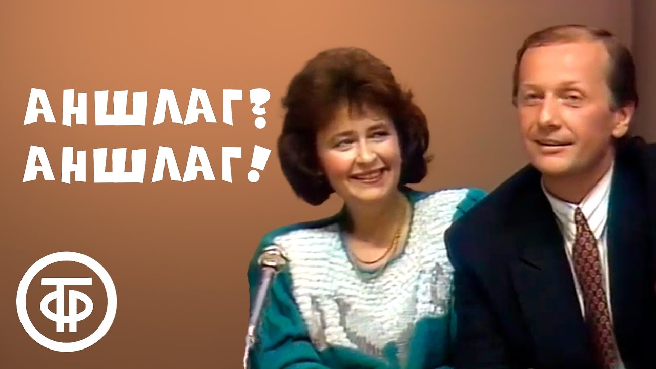 Аншлаг? Аншлаг! Выпуск № 11. О чемпионах речевой эстрады разных лет (1990)