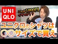 UNIQLOユニクロのシャツはコレを買え！！ただしサイズは○○を選ぼう！