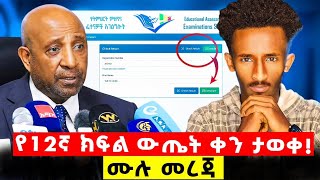 የ2018 12ኛ ክፍል ውጤት መቼ ይለቀቃል 😱 | የውጤት መልቀቂያ ቀን | Grade 12 Result Date 2018
