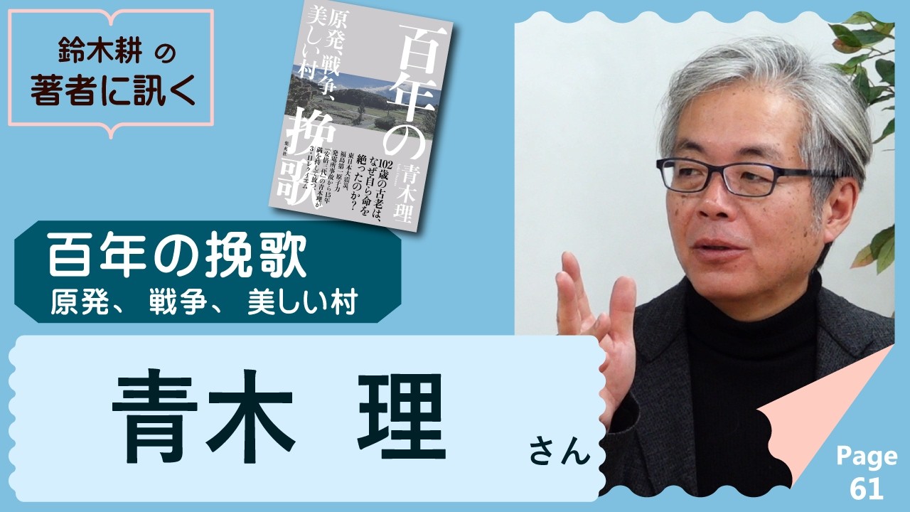 百年の挽歌 原発、戦争、美しい村（青木理さん）【著者に訊く！】