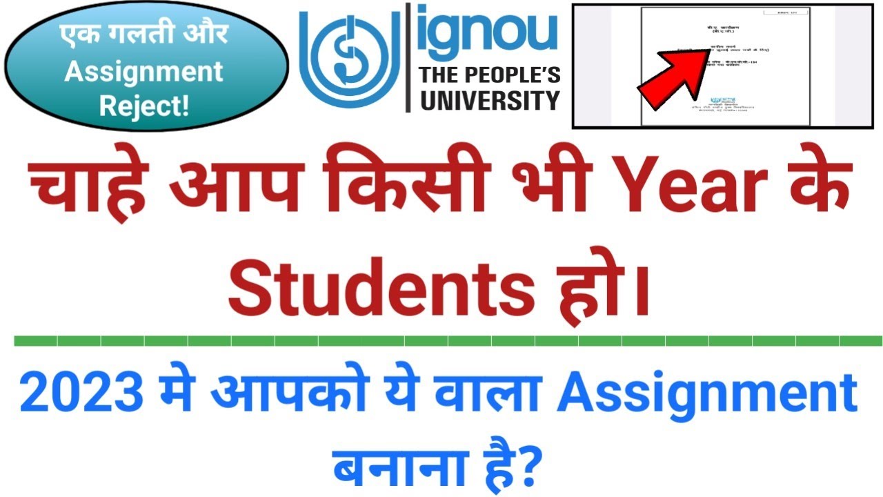 IGNOU June 2023 Exam के लिए कौन सा Assignment बनाना है | 2021-22 या 2022-23 वाला Assignment?
