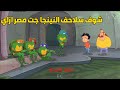 سلاحف النينجا شافوا في مصراللي عمرهم ما شافوه