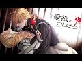 【鏡音リン・レン】愛欲のプリズナー/Prisoner of Love and Desire【オリジナル:Kagamine Rin/Len Original PV】