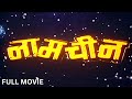NAAMCHEEN (1991) Full Movie - नामचीन पुरी फिल्म - Aditya Pancholi | Superhit Hindi Action Movie