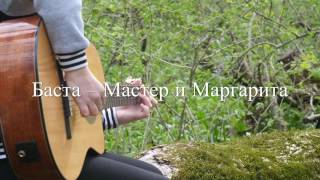 Баста ft. Юна - Мастер и Маргарита (fingerstyle guitar cover) Баста ft. Юна - Мастер и Маргарита (fingerstyle guitar cover)