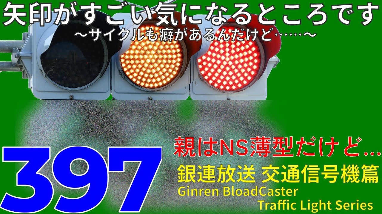 交通信号機 397 矢印が割とネタな交差点 明治橋南交差点 Youtube