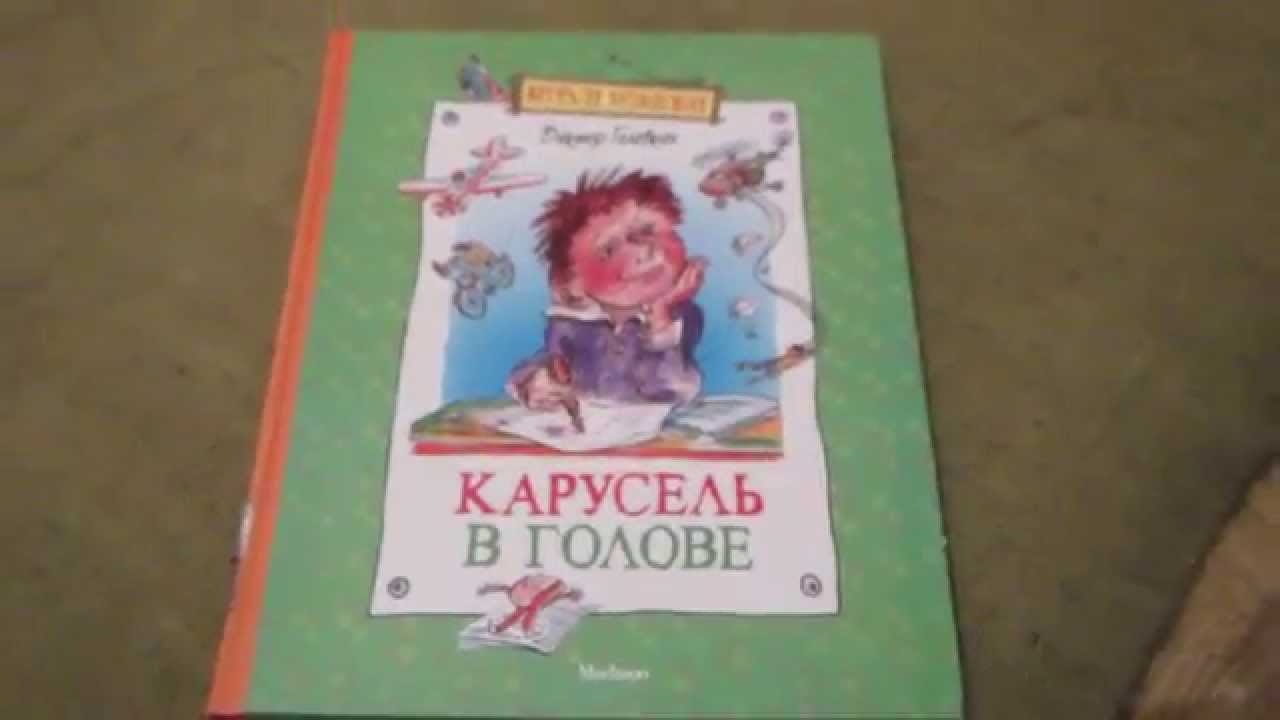 Придумывать истории в голове. Голявкин Карусель в голове иллюстрации. Голявкин рассказ Карусель в голове.