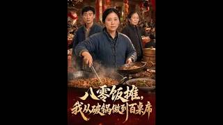 Download lagu 【高清全集】《八零饭摊，我从破锅做到百桌席》 #逆袭 #爱情 #甜宠 #反转 #江山 #热门短剧 #drama #爽剧
