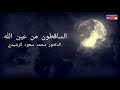 الدكتور محمد سعود الرشيدي الساقطون من عين الله 