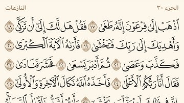 سورة النازعات ـ سعود الشريم Surat Annaziat