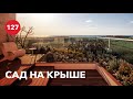 Особенности плоской крыши / Эксплуатируемая кровля мифы и реальность