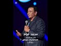محمد فؤاد هنساك مشوار حياتك كمله مع حد تاني مع قلب غير قلبي أنا مع حب تاني 