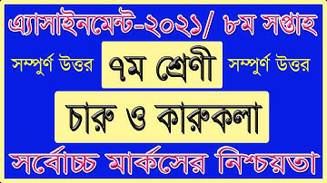 Class 7 Charu o karukola assignment, 8th week 2021,  ৭ম শ্রেণির চারু ও কারুকলা এসাইনমেন্ট ৮ম সপ্তাহ‌