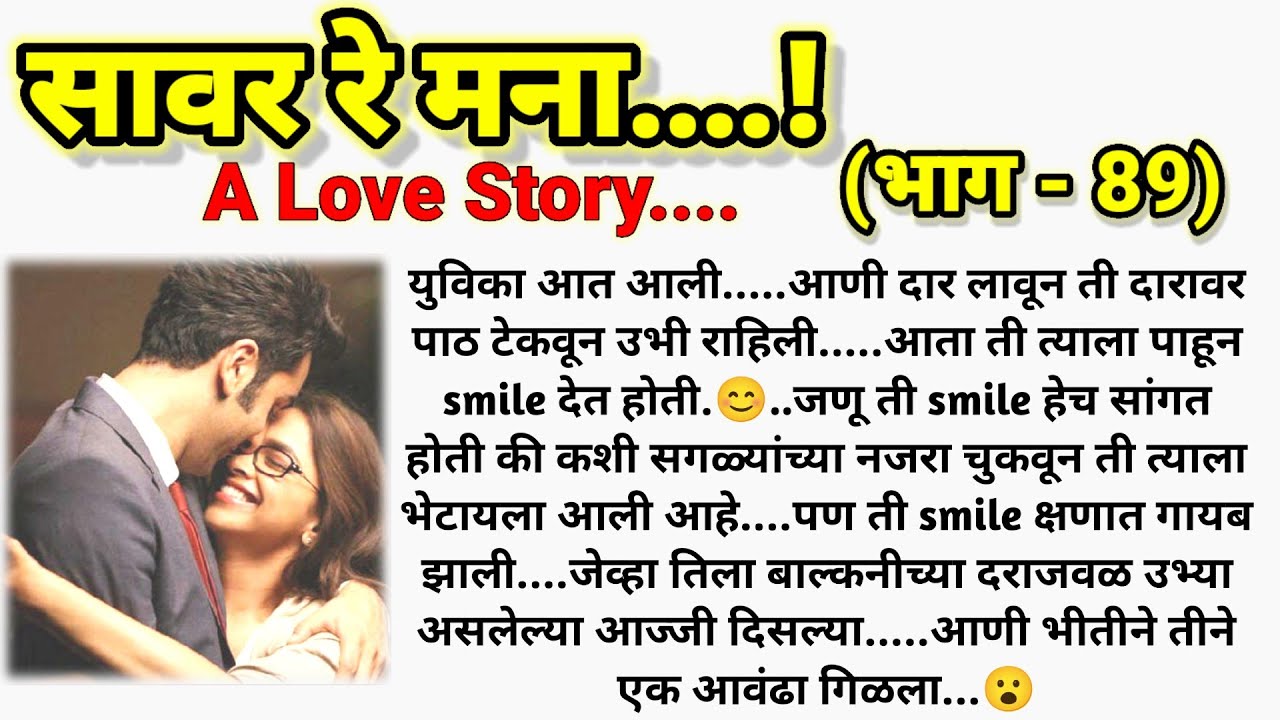 💞अद्विकाचं प्रेम कळेल का आज्जीला?❣️सावर रे मना..!(भाग -89) |मराठी lovestory| @sajmotivation