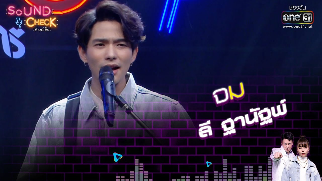 จม : ลี ฐานัฐพ์  | Sound Check EP. 74 | 21 ต.ค. 64 | one31