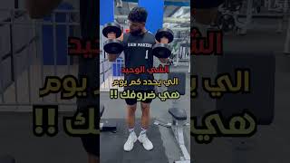 كم يوم لازم اتمرن في الاسبوع عشان اصير معضل ؟