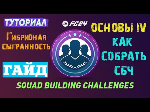 Fc24 Основы Iv Fc 24 Сбч Гибридная Сыгранность Как Собрать Туториал x Гайд